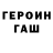 Героин герыч Fade Macca